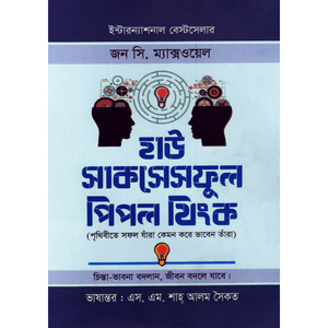 হাউ সাক্‌সেসফুল পিপল্‌ থিঙ্ক (পৃথিবীতে সফল যাঁরা কেমন করে ভাবেন তাঁরা) - জন সি. ম্যাক্সওয়েল